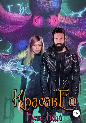 Обложка книги «КрасавЕц» — Елена Бади