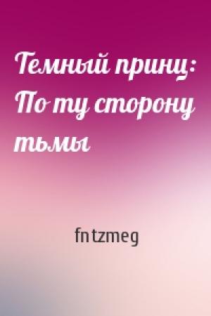 Обложка книги «Темный принц: По ту сторону тьмы» — fntzmeg