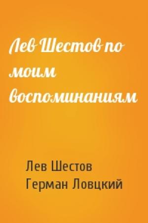 Обложка книги «Лев Шестов по моим воспоминаниям» — Лев Шестов, Герман Ловцкий