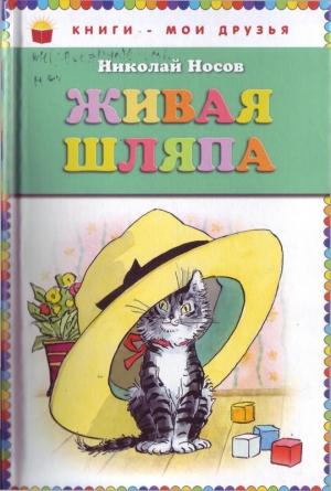 Обложка книги «Прятки» — Николай Носов