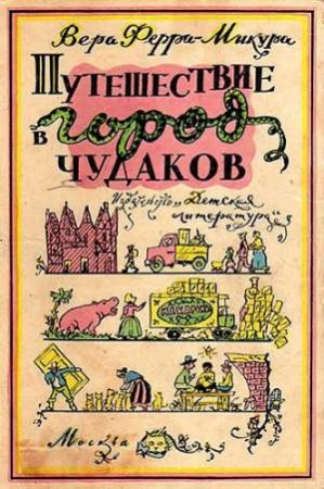 Обложка книги «Путешествие в город чудаков» — Вера Ферра-Микура