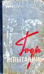 Николай Пухов - Годы испытаний