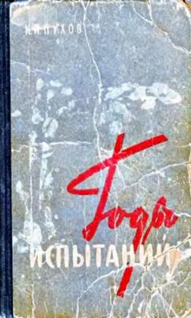 Обложка книги «Годы испытаний» — Николай Пухов