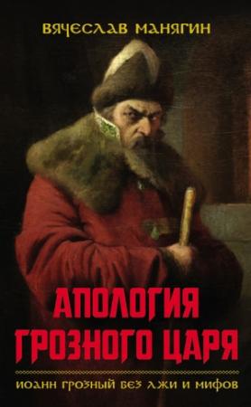 Обложка книги «Апология Грозного царя» — Вячеслав Манягин