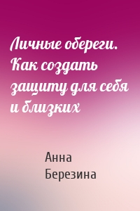 Личные обереги. Как создать защиту для себя и близких