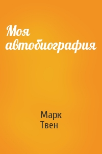 Марк Твен - Моя автобиография