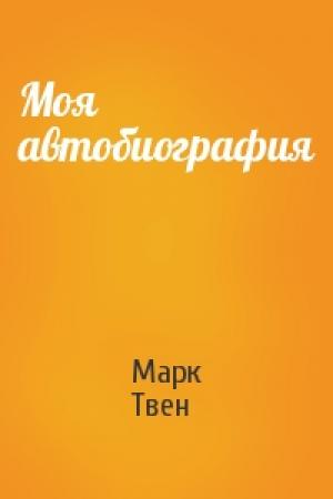 Обложка книги «Моя автобиография» — Марк Твен