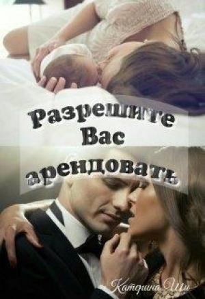 Обложка книги «Разрешите Вас арендовать» — Катерина Ши