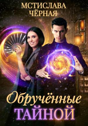 Обложка книги «Обручённые тайной» — Мстислава Черная