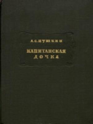 Обложка книги «Пушкин А. С. Капитанская дочка» — Александр Пушкин