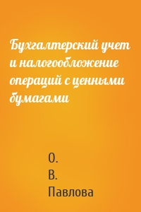 Бухгалтерский учет и налогообложение операций с ценными бумагами