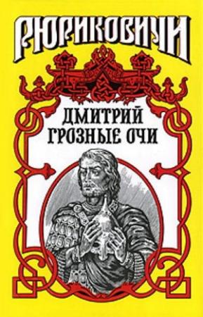 Обложка книги «Долгие слезы. Дмитрий Грозные Очи» — Андрей Косёнкин