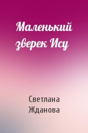 Обложка книги «Маленький зверек Ису» — Светлана Жданова