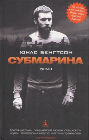 Обложка книги «Субмарина» — Юнас Бенгтсон
