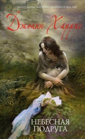 Обложка книги «Небесная подруга» — Джоанн Харрис