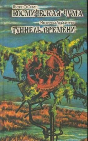 Обложка книги «Туннель времени» — Мюррей Лейнстер