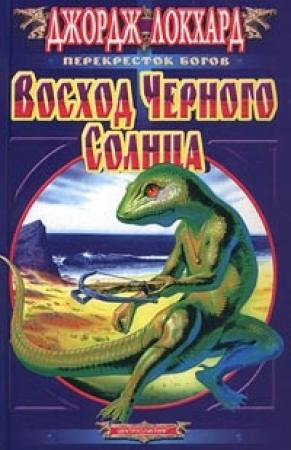Обложка книги «Черное Солнце. Восход Черного солнца» — Джордж Локхард