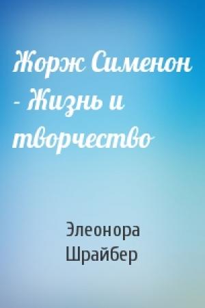 Обложка книги «Жорж Сименон - Жизнь и творчество» — Э Шрайбер