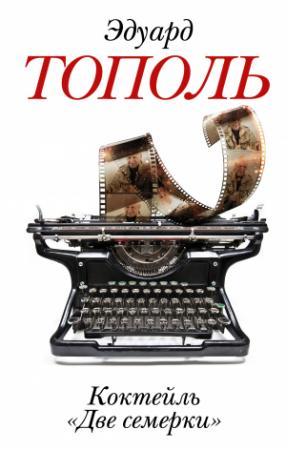 Обложка книги «Коктейль «Две семерки»» — Эдуард Тополь