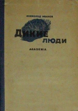 Обложка книги «Дикие люди (сборник)» — Всеволод Иванов