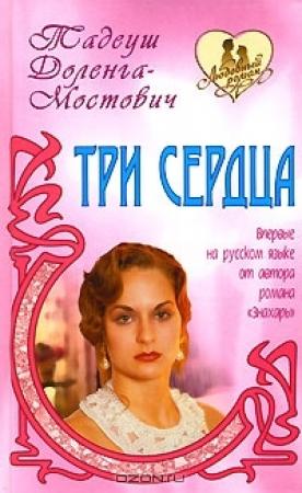 Обложка книги «Три сердца» — Тадеуш Доленга-Мостович