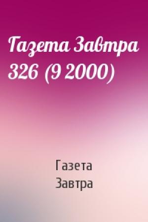 Обложка книги «Газета Завтра 326 (9 2000)» — Газета Завтра