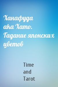 Ханафуда aka Хато. Гадание японских цветов