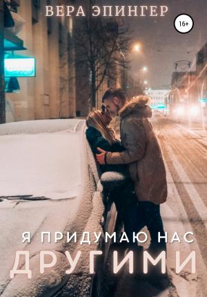 Обложка книги «Я придумаю нас другими» — Вера Эпингер