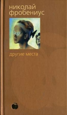 Обложка книги «Другие места» — Николай Фробениус