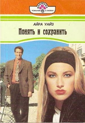 Обложка книги «Понять и сохранить» — Айра Уайз