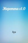 Арх  - Эверетта v1.0