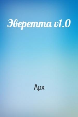 Обложка книги «Эверетта v1.0» — Арх