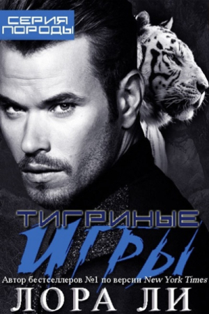 Обложка книги «Тигриные игры (ЛП)» — Лора Ли