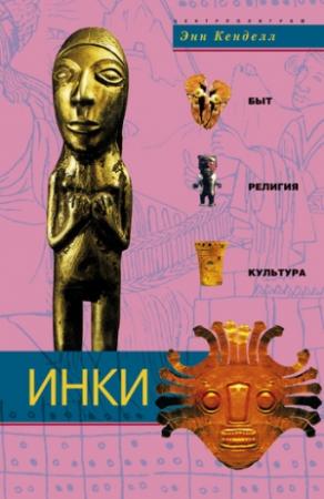 Обложка книги «Инки. Быт, религия, культура» — Энн Кенделл