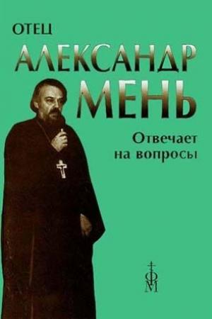 Обложка книги «Отец Александр Мень отвечает на вопросы слушателей» — Александр Мень