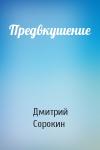 Дмитрий Сорокин - Предвкушение
