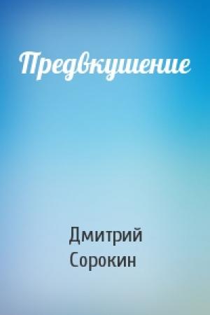 Обложка книги «Предвкушение» — Дмитрий Сорокин