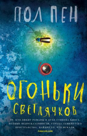 Обложка книги «Огоньки светлячков» — Пол Пен
