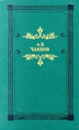 Обложка книги «Венецианское зеркало (сборник)» — Александр Чаянов