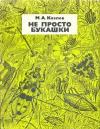 Михаил Козлов - Не просто букашки