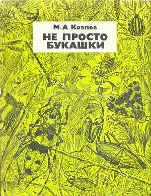 Обложка книги «Не просто букашки» — Михаил Козлов