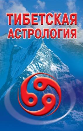Обложка книги «Тибетская астрология» — Оксана Гофман