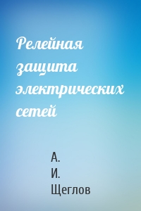 Релейная защита электрических сетей