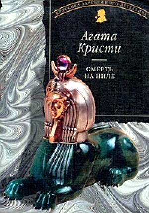 Обложка книги «Смерть на Ниле» — Агата Кристи