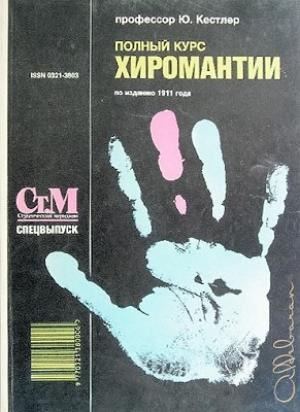 Обложка книги «Полный курс хиромантии» — Юрий Кестлер