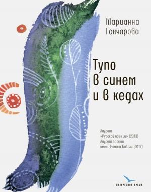 Обложка книги «Тупо в синем и в кедах» — Марианна Гончарова