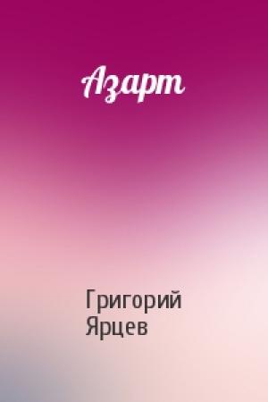 Обложка книги «Азарт» — Григорий Ярцев