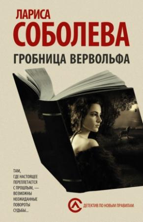 Обложка книги «Гробница вервольфа» — Лариса Соболева