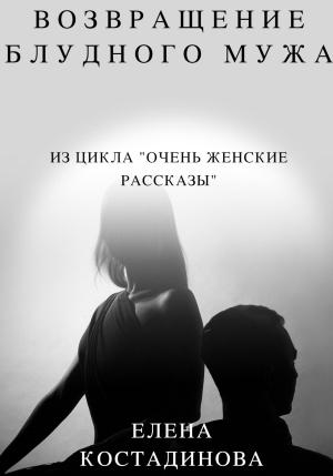 Обложка книги «Возвращение блудного мужа» — Елена Костадинова