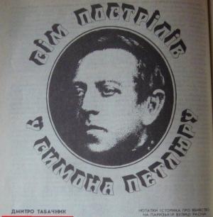 Обложка книги «Семь выстрелов в Петлюру» — Дмитрий Табачник